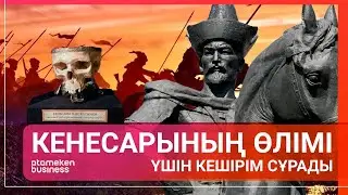 КЕНЕСАРЫНЫҢ ӨЛІМІ ҮШІН КЕШІРІМ СҰРАДЫ / Әлем тынысы / 01.02.25