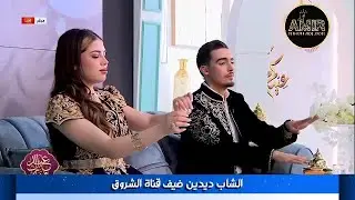 اللؤلؤة ديدين النايلي  يحييكم من خلال قناة الشروق tv