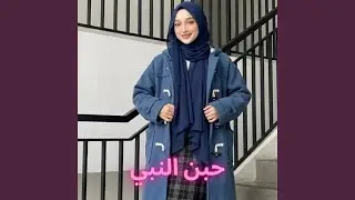 حبن النبي