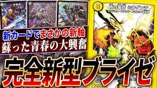 新カード《～啓示ある天騎士～》で衝撃の復活！堅実型新興奮デッキ『ロレンツォブライゼ』とは？【デュエマ/対戦】