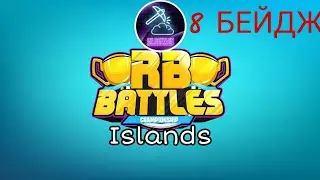 КАК ПОЛУЧИТЬ 8 БЕЙДЖ В ИВЕНТЕ RB BATTLES Roblox Event