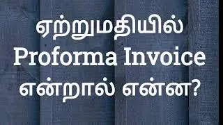 Proforma invoice || In Tamil || what is proforma invoice?
