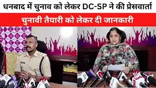 धनबाद में चुनाव को लेकर DC-SP ने की प्रेसवार्ता, चुनावी तैयारी को लेकर दी जानकारी
