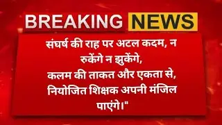 संघर्ष की राह पर अटल कदम,न रुकेंगे न झुकेंगे,कलम की ताकत और एकता से,नियोजित शिक्षक अपनी मंजिल पाएंगे