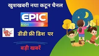 Epic kids New Cartoon Channel 2026 से 🤩| DD Free Dish| DD Free Dish Today update 