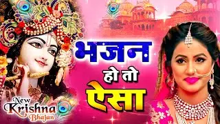 LIVE : आज के दिन कृष्ण जी का यह भजन सुनो हर मुरादें पूरी हो जाएँगी | कृष्ण भजन 2025 | Shyam Bhajan