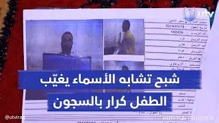 قلب يكسره الحزن وعين على العدالة.. شبح تشابه الأسماء يغيّب الطفل كرار في السجون منذ 17 عاما