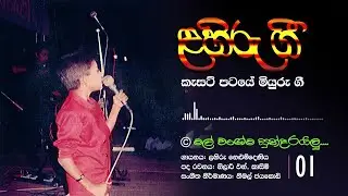 Mal Wagema Sundarailu - මල් වගේම සුන්දරයිලු (Lahiru Nelumdeniya | Nilar N. Kasim |  Nimal Jayakodi)