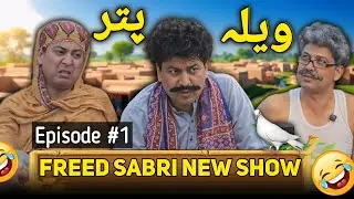 Waila Puttar Episode 1 | Fareed Sabri New Comedy Show 🎉