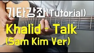 Khalid - Talk guitar tutorial (Sam Kim ver. 샘김 버젼 기타강좌)