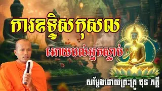 ការឧទ្ទិសកុសល អោយដល់អ្នកស្លាប់ សម្តែងដោយ ផុន ភក្តី