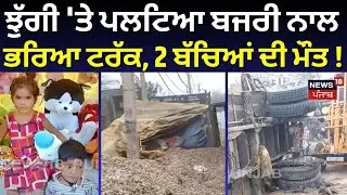 Jagraon News | ਝੁੱਗੀ 'ਤੇ ਪਲਟਿਆ ਬਜਰੀ ਨਾਲ ਭਰਿਆ ਟਰੱਕ, 2 ਮਾਸੂਮ ਬੱਚਿਆਂ ਦੀ ਹੋਈ ਮੌਤ! N18V