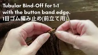 Tubular Bind-Off for 1x1 Rib with the button band edge / １目ゴム編み止め（前立て用）
