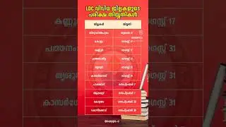 503/2023 - LDC 2024 exam date #ldc2024 #exam #indiancivilservice #pscanswerkey #keralpsc