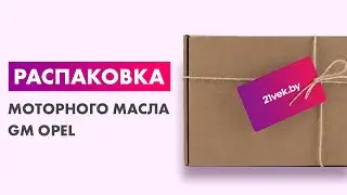 Распаковка &mdash; Моторное масло GM Opel 5W30 Dexos1 Gen 3