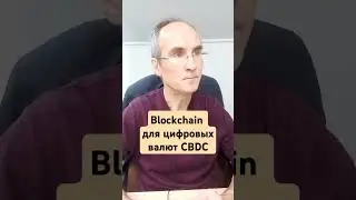 Blockchain для цифровых валют CBDC. Полное видео 19 минут смотрите на канале