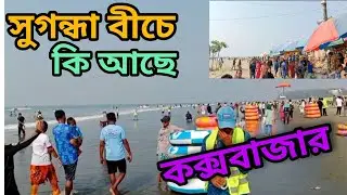 সুগন্ধা বীচের সবকিছু কক্সবাজার।। all things in coxbazar sugondha beach 