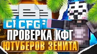 ЭТО ПИЗ**Ц! КУПИЛ Конфиги ПОПУЛЯРНЫХ ЮТУБЕРОВ ZENITH Client на Лайт HolyWorld - Майнкрафт ХолиВорлд