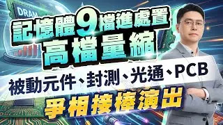 記憶體九檔進處置 高檔量縮 被動元件、封測、光通、PCB 爭相接棒演出｜20260114｜鄭瑞宗分析師｜股市達人