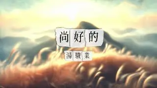 湯駿業Ahdee《尚好的》Lyric Video