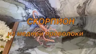 Скорпион из медной проволоки своими руками.