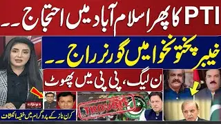 PML_N and PPP | Another Pti Protest in Islamabad | Shocking News Arrived in Kiran Naz Show
