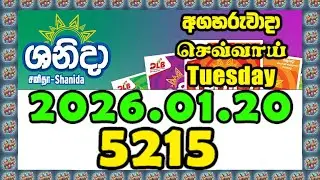 Shanida 5215 2026.01.20 Today DLB Lottery Result ශනීදා ලොතරැයි ප්&zwj;රතිඵල #shanida #@slLottery-sl #dlb