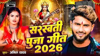 सरस्वती पूजा गाना 2026 | Saraswati Puja Song | Saraswati Puja Ke Gana | Saraswati Mata Ka Gana