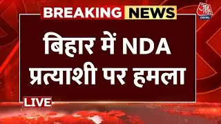 Bihar Assembly Election 2025: गयाजी में HAM पार्टी के प्रत्याशी पर हमला | Jitan Ram Manjhi | Aaj Tak