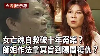 女亡魂自救破十年冤案？師姐作法拿冥旨到陽間復仇？【@ebcapocalypse 】20210829｜洪培翔