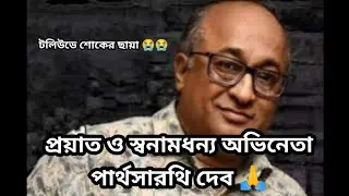 Partha Sarathi Deb Death: টলিউডে শোকের ছায়া! প্রয়াত বর্ষীয়ান অভিনেতা পার্থসারথি দেব
