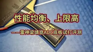 性能均衡、上限高——雷神梁靖崑ADC底板试打评测#乒乓球 #雷神梁靖崑 #试打评测