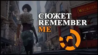 Сюжет Remember me (2013)//Хорошая идея и ужасное исполнение