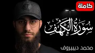 سورة الكهف ❤️ كاملة تلاوة هادئة 🌹 وراحة نفسية 😴 في يوم الجمعة تريح الأعصاب القارئ محمد ديبيروف