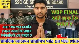 🥺𝗦𝗦𝗖 𝗚𝗗 সিলেক্টেড ছাত্রছাত্রীদের প্রতি অনুরোধ🙏প্লিজ তোমরা 𝗪𝗕𝗣 ইন্টারভিউ 𝗦𝗸𝗶𝗽 করো‼️𝗪𝗕𝗣 𝗙𝗜𝗡𝗔𝗟 𝗖𝗨𝗧 𝗢𝗙𝗙🔥