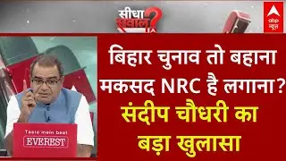 Sandeep Chaudhary: Bihar Election तो बहाना, मकसद NRC है लगाना?। Bengal News | BJP | TMC | NDA