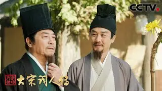 [宗师列传·大宋词人传]采菊东篱 田园诗话 | CCTV
