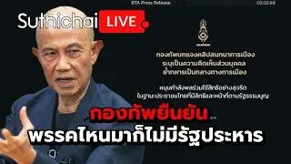กองทัพยืนยันพรรคไหนมาก็ไม่มีรัฐประหาร : Suthichal live 3-2-69