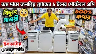 কম দামে জনপ্রিয় ব্র্যান্ডের ১ টনের পোর্টেবল এসি😱Prestige/Media Portable Air Conditioner Price In BD