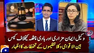 Iman Mazari Case: International Lawyers' Organizations Raise Concerns - Shahzeb Khanzada