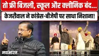 Arvind Kejriwal On BJP-Congress: नशा, बेरोजगारी और भ्रष्टाचार पर केजरीवाल का हमला, जनता से खास अपील