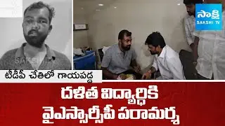 YSRCP MLC Parvathareddy Chandrasekhar Reddy Visited Dalit Student James In Hospital | @SakshiTV