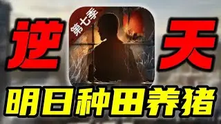 《明日之後》爲了吸引玩家，開啓末日種田養豬模式，現在的老遊戲都這麼顛了？