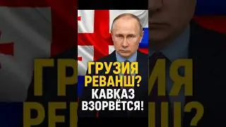 Пока Россия воюет &mdash; Грузия готовит реванш? Кавказ может взорваться!