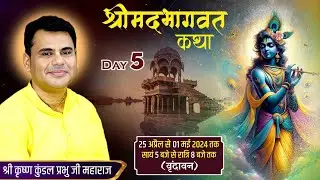LIVE - SRIMAD BHAGVAT KATHA DAY-5 || HG KUNDAL KRISHNA DAS || SHRI RADHEY SHYAM ASHRAM ||