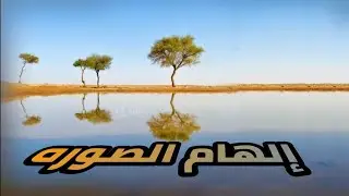 الهام الصوره