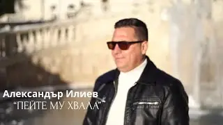 “Пейте му хвала”
