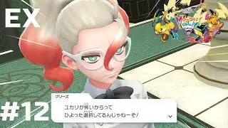 そんな事…あったかもしれないですけど！？何か！？！？　【Pokémon LEGENDS Z-A 】　※ネタバレあり！　EX#12