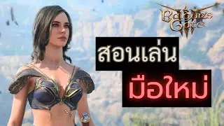 สอนเล่น Baldur's Gate 3 ฉบับมือใหม่ 100%