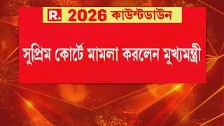নির্বাচন কমিশনের বিরুদ্ধে সুপ্রিম কোর্টে মামলাকরলেন মুখ‍্যমন্ত্রী | MAMATA BANERJEE NEWS